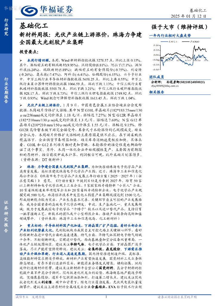 华福证券：基础化工行业新材料周报：光伏产业链上游涨价，珠海力争建全国最大光刻胶产业集群 海报