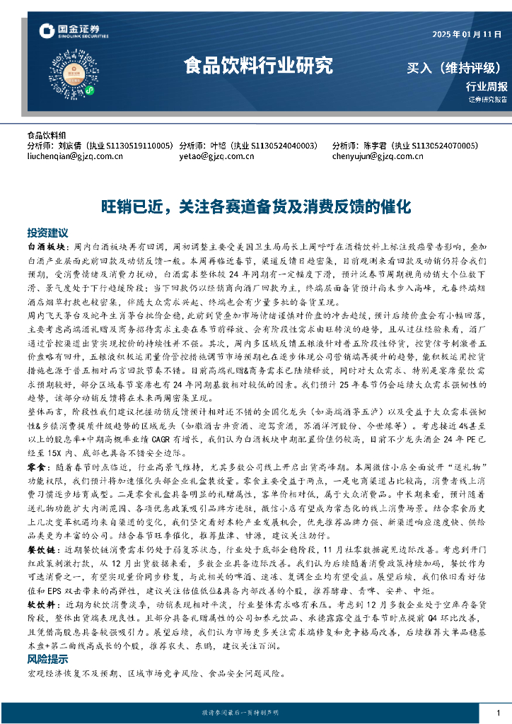 国金证券：食品饮料行业周报：旺销已近，关注各赛道备货及消费反馈的催化