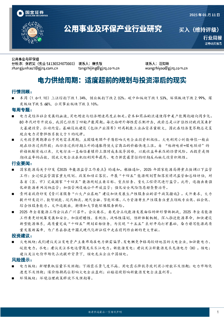 国金证券：公用事业及环保产业行业研究：电力供给周期，适度超前的规划与投资滞后的现实