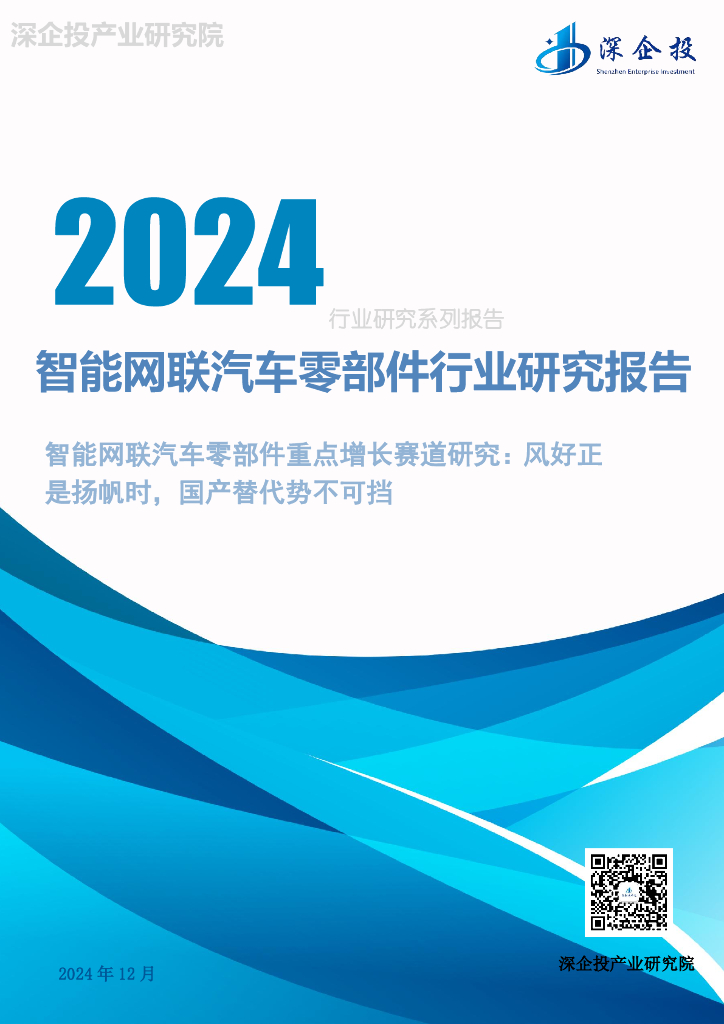 深企投：2024年智能网联汽车零部件行业研究报告