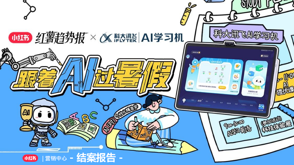小红书：2024年跟着AI过暑假结案报告