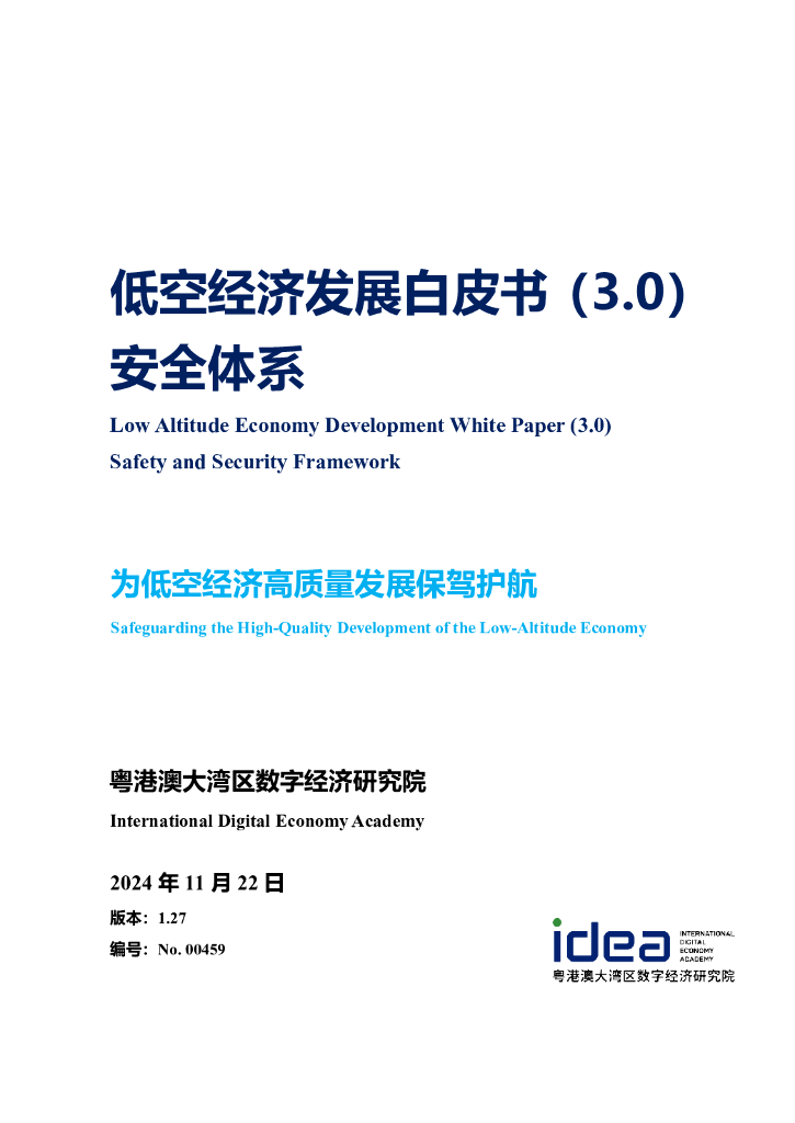 IDEA研究院：2024年低空经济发展白皮书（3.0）安全体系