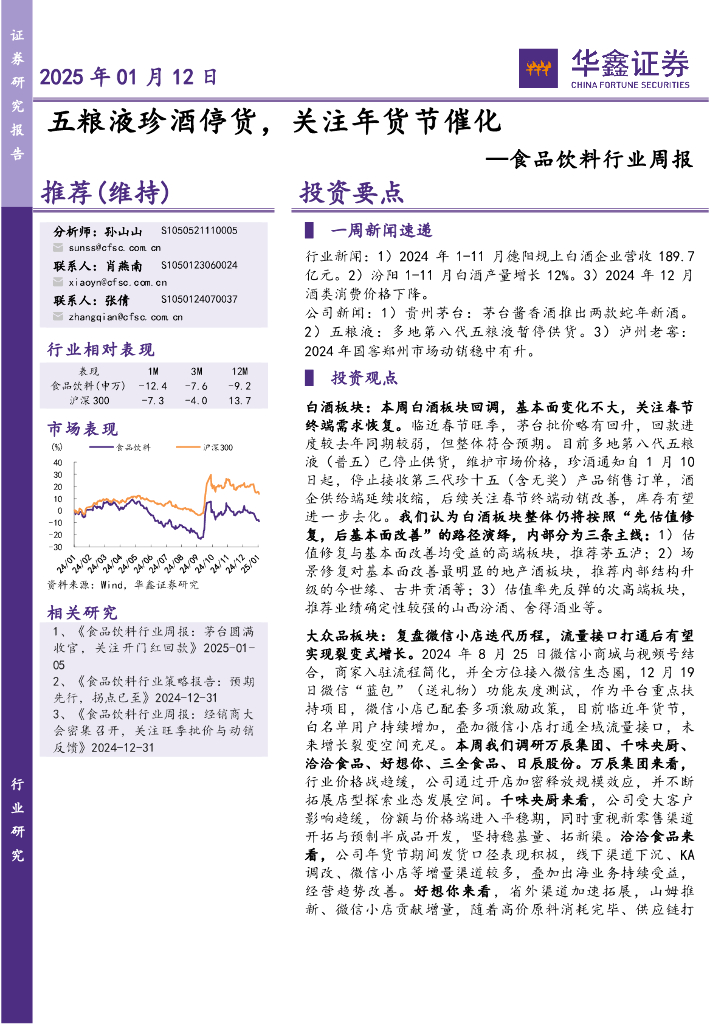 华鑫证券：食品饮料行业周报：五粮液珍酒停货，关注年货节催化