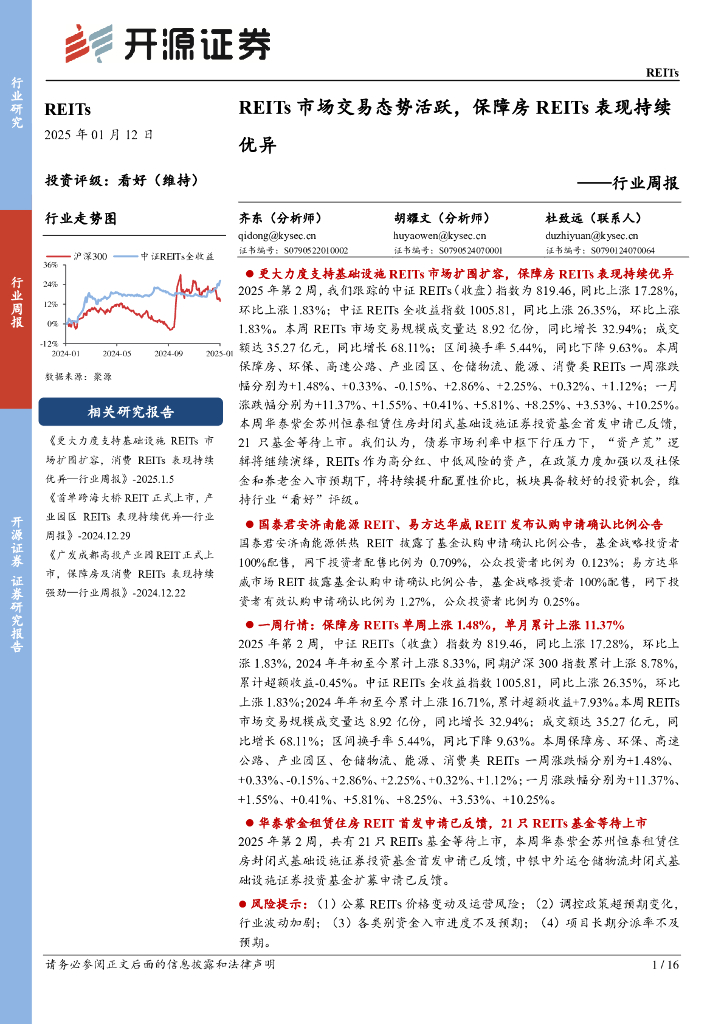 开源证券：REITs行业周报：REITs市场交易态势活跃，保障房REITs表现持续优异