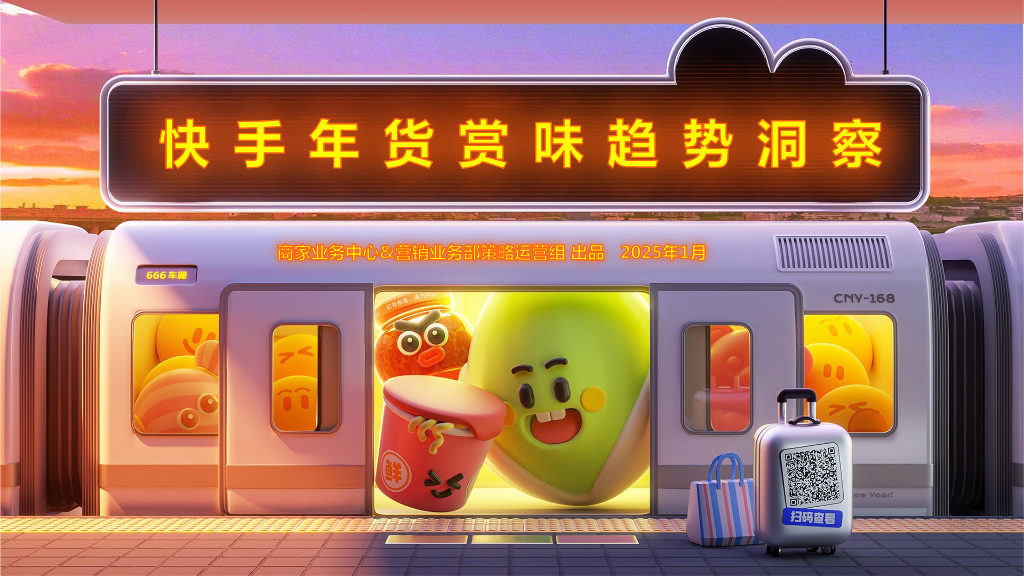 快手：2025年快手年货赏味趋势洞察报告