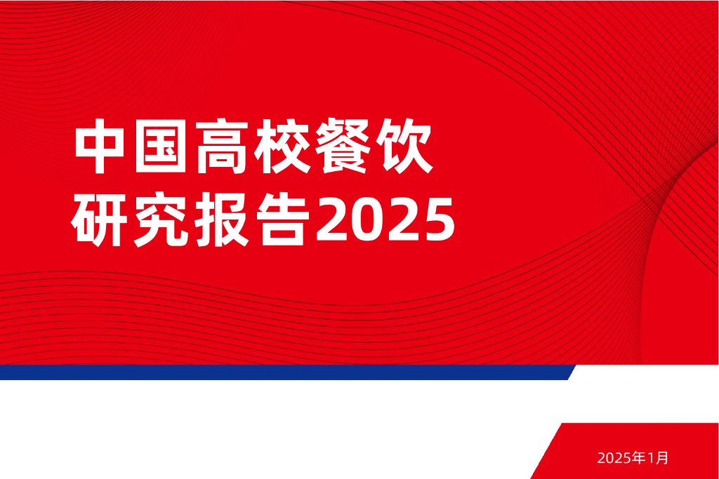 红餐研究院：2025年中国高校餐饮研究报告