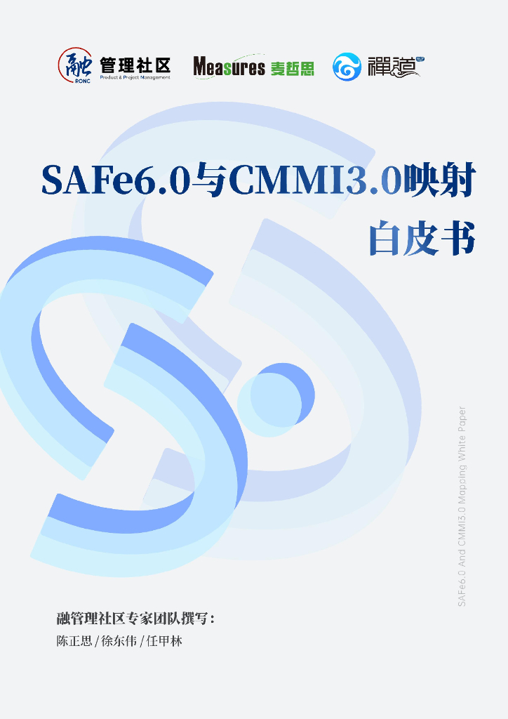 融管理社区：2024年SAFe6.0与CMMI3.0映射白皮书