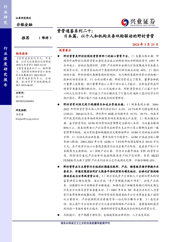 兴业证券：非银金融行业：日本篇，以个人和机构业务双轮驱动的野村资管