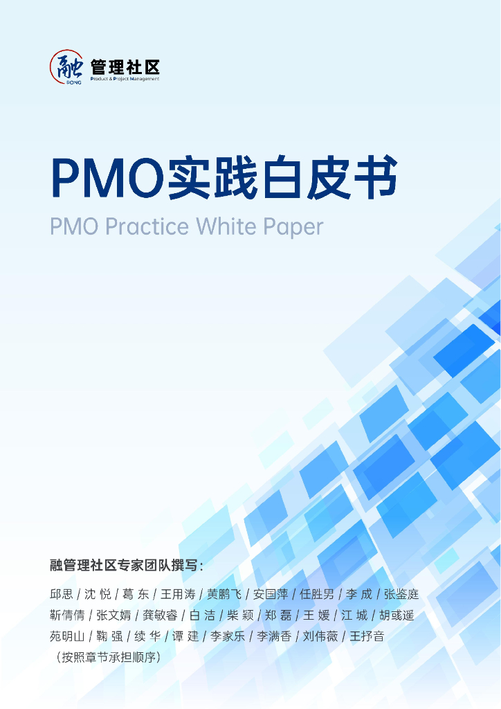 融管理社区：2025年PMO实践白皮书