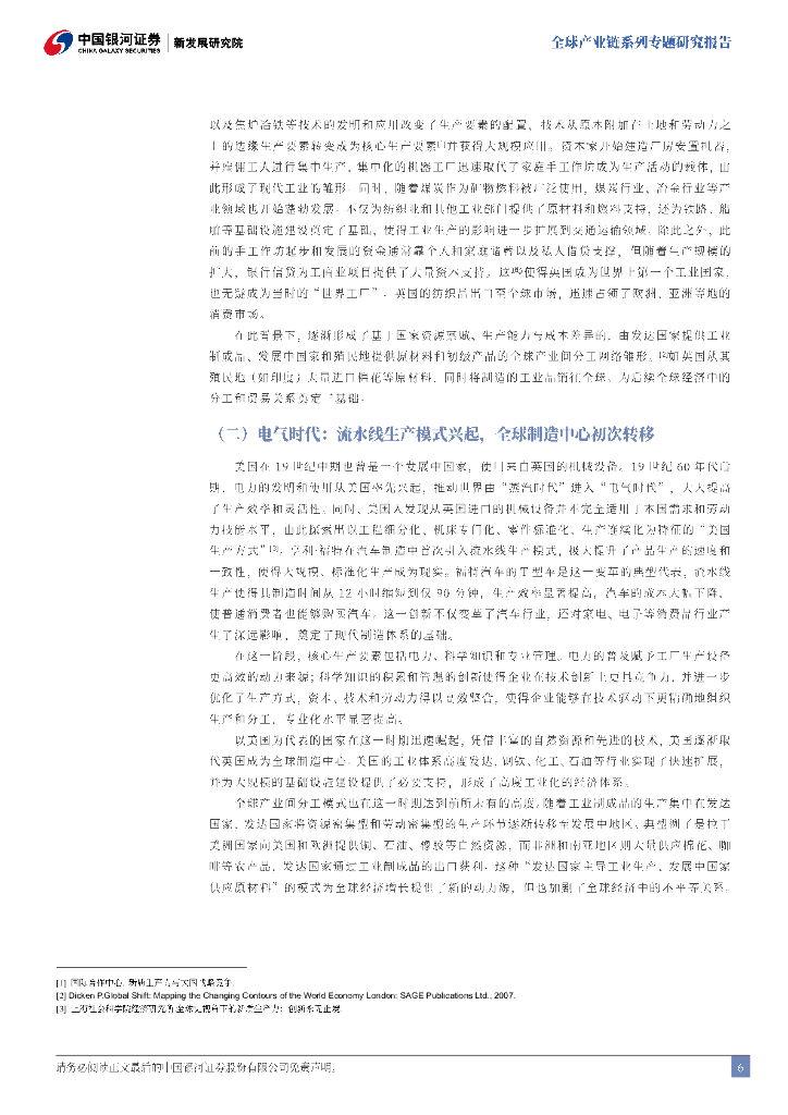 中国银河证券：全球产业链系列专题研究报告：“新质生产力”与全球产业链重塑-价值链、空间链、供应链三维驱动_第6页