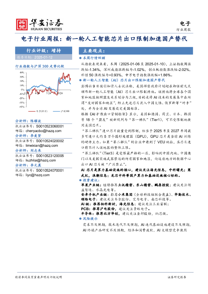 华安证券：电子行业周报：新一轮<em>人工智能</em>芯片出口限制加速国产替代 海报