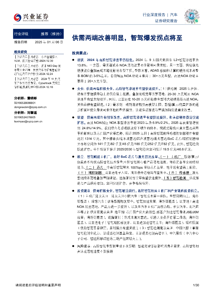 兴业证券：交运设备汽车行业深度报告：供需两端改善明显，智驾爆发拐点将至