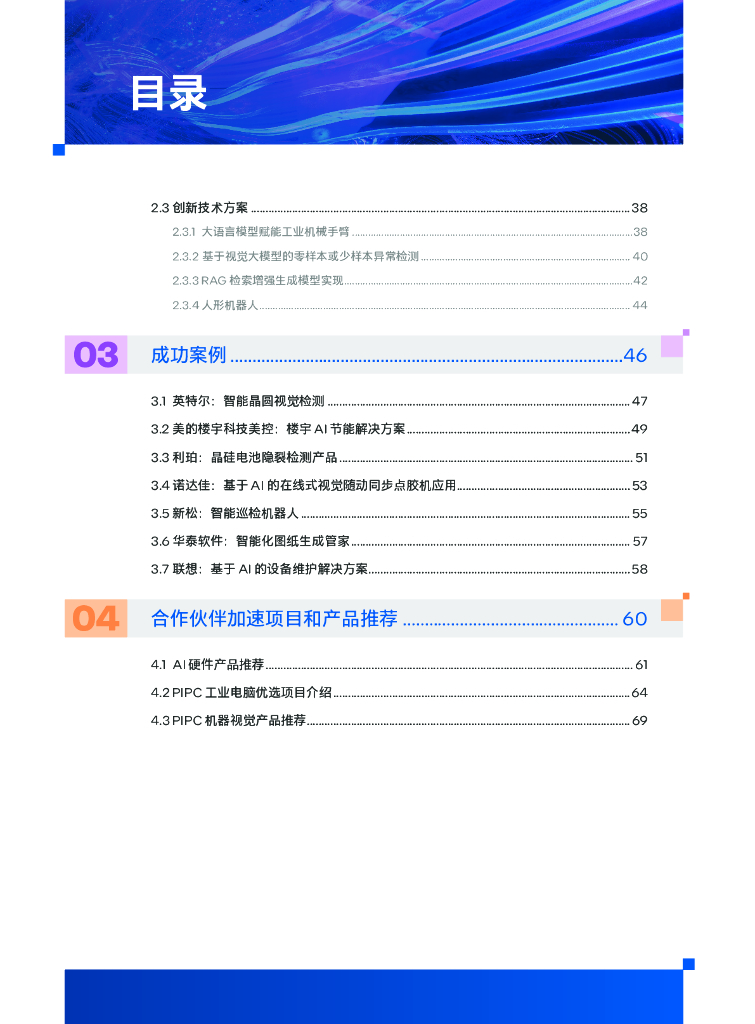 英特尔：工业人工智能白皮书2025年版-边缘AI驱动，助力新质生产力_第6页