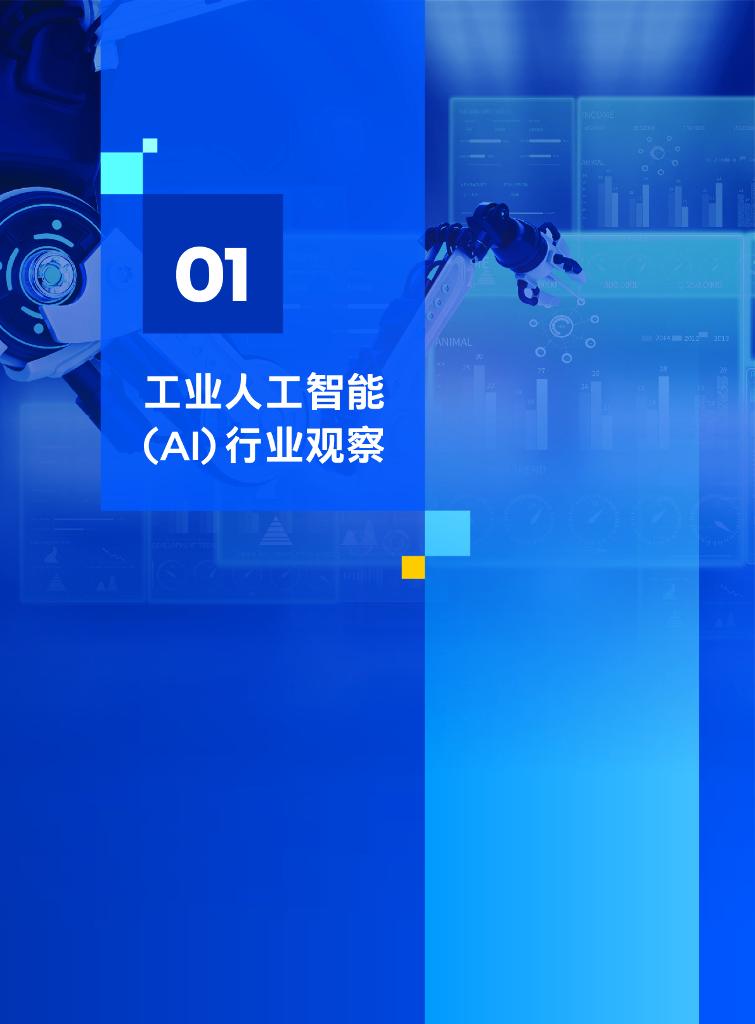 英特尔：工业人工智能白皮书2025年版-边缘AI驱动，助力新质生产力_第7页
