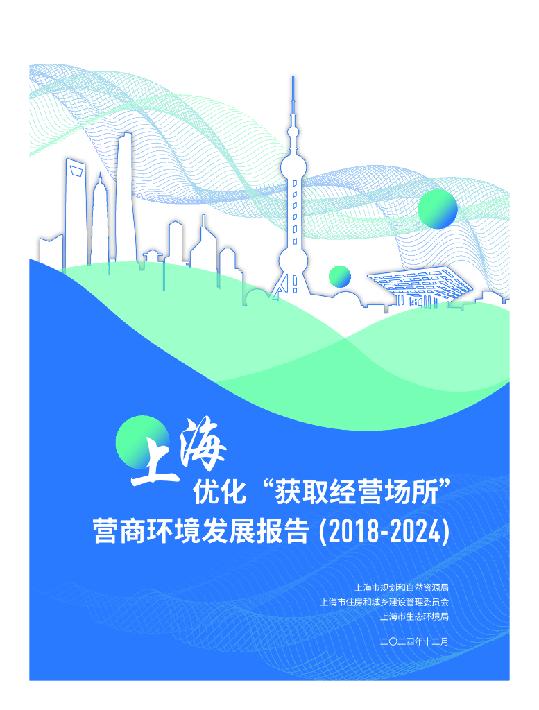 上海市自规局：上海优化“获取经营场所”营商环境发展报告（2018-2024）