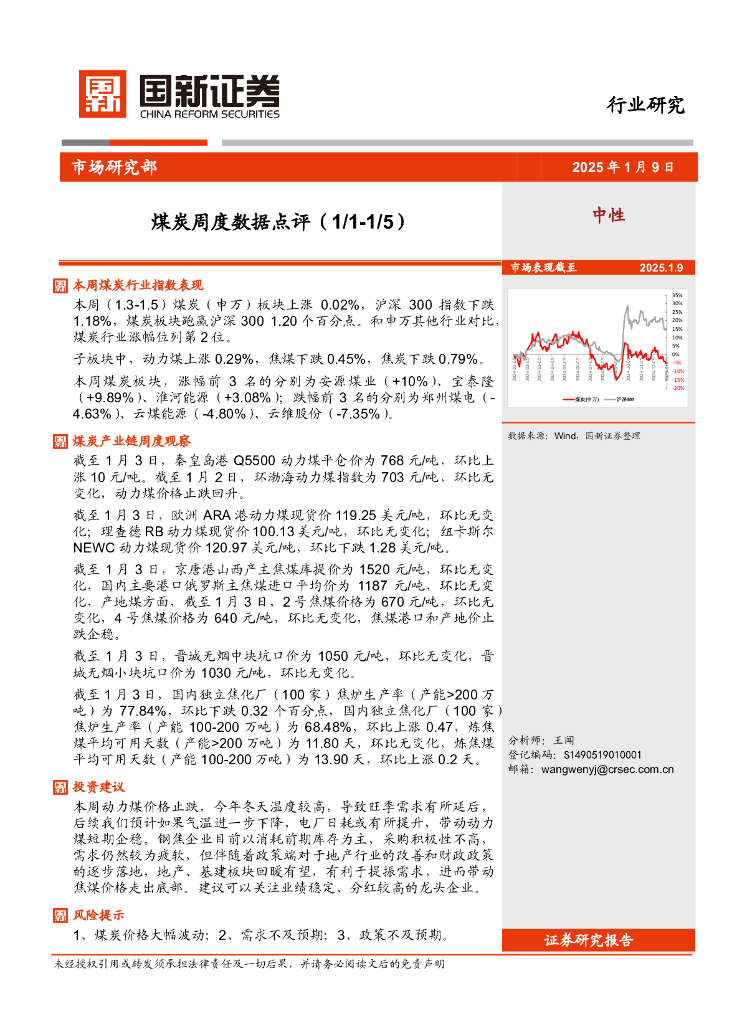 国新证券股份：煤炭周度数据点评 海报