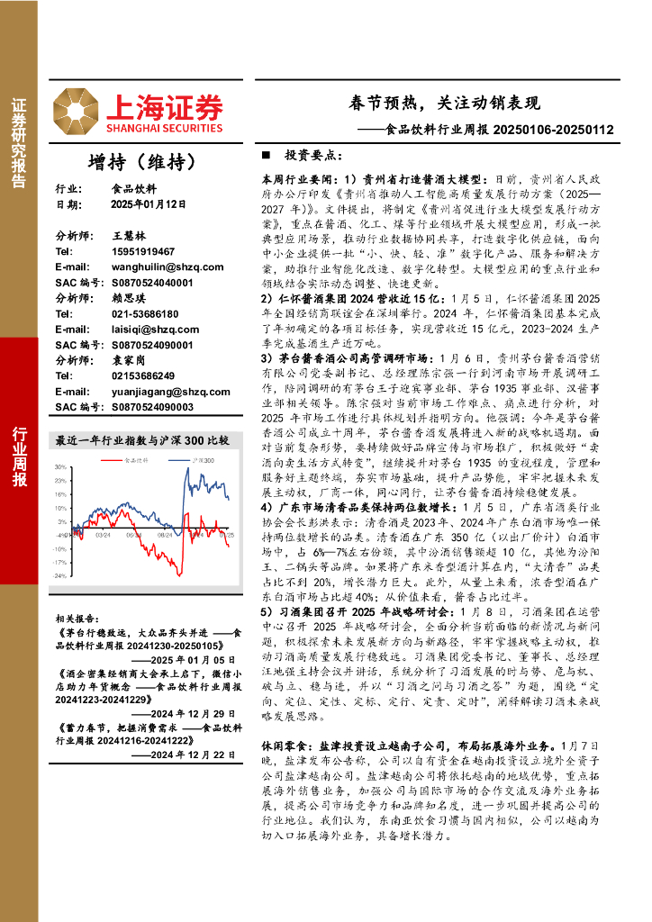 上海证券：食品饮料行业周报：春节预热，关注动销表现