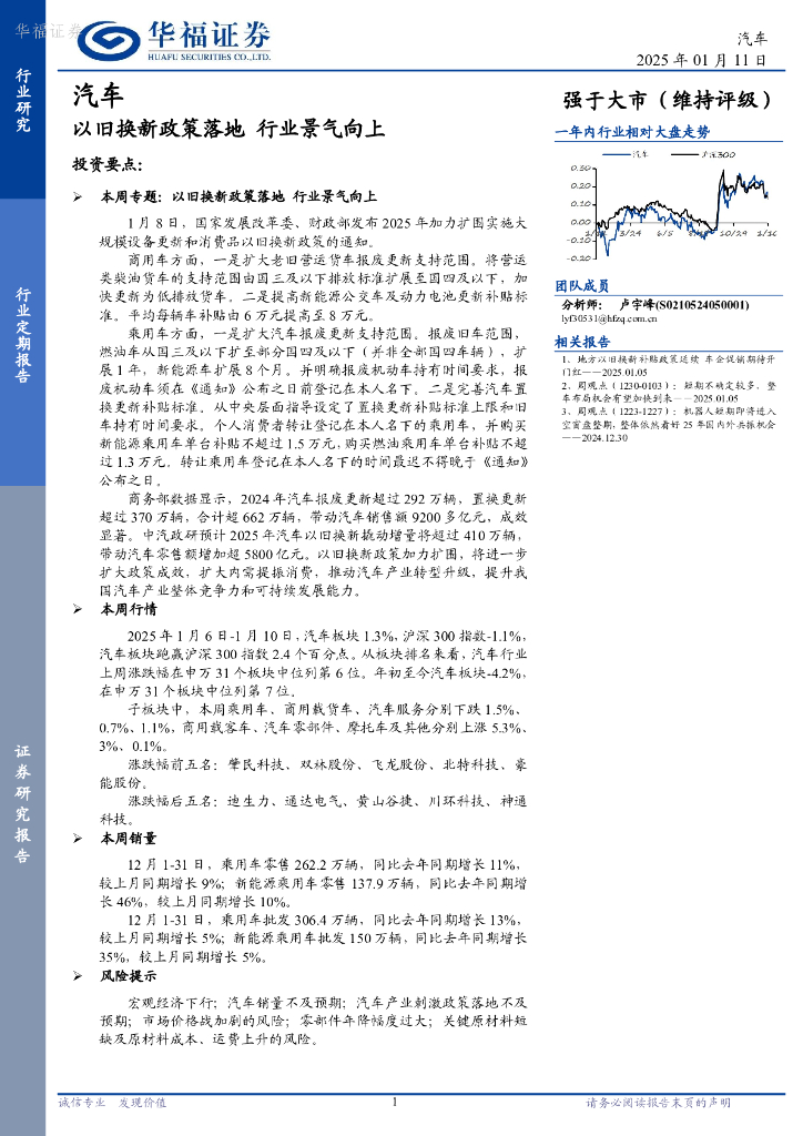 华福证券：汽车行业定期报告：以旧换新政策落地，行业景气向上