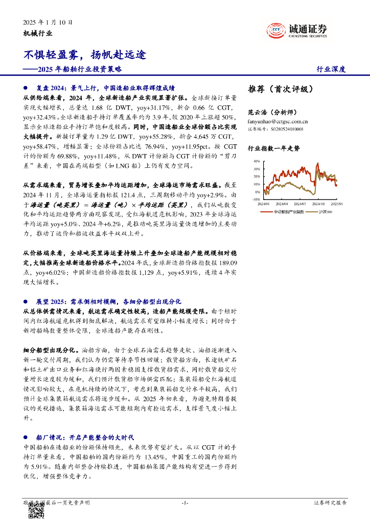 诚通证券：2025年船舶行业投资策略：不惧轻盈雾，扬帆赴远途