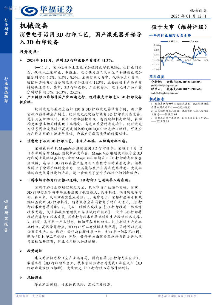 华福证券：机械设备：消费电子沿用3D打印工艺，国产激光器开始导入3D打印设备