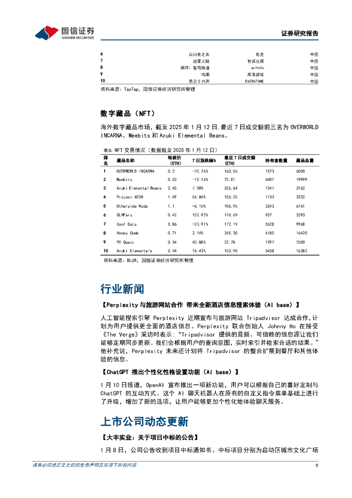 国信证券：传媒互联网行业周报：巨量引擎“即创”上线，关注AI应用及IP潮玩布局机会_第9页
