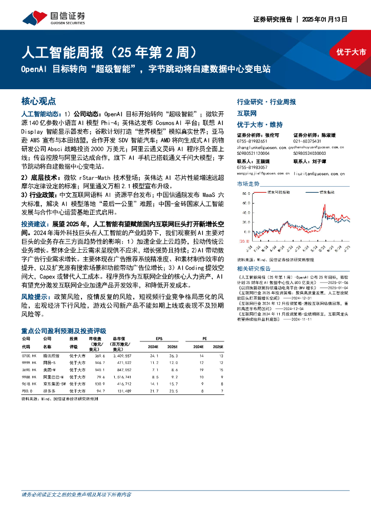 国信证券：人工智能行业周报（25年第2周）：OpenAI目标转向“超级智能”，字节跳动将自建数据中心变电站