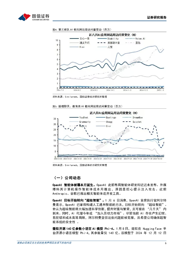 国信证券：人工智能行业周报（25年第2周）：OpenAI目标转向“超级智能”，字节跳动将自建数据中心变电站_第6页