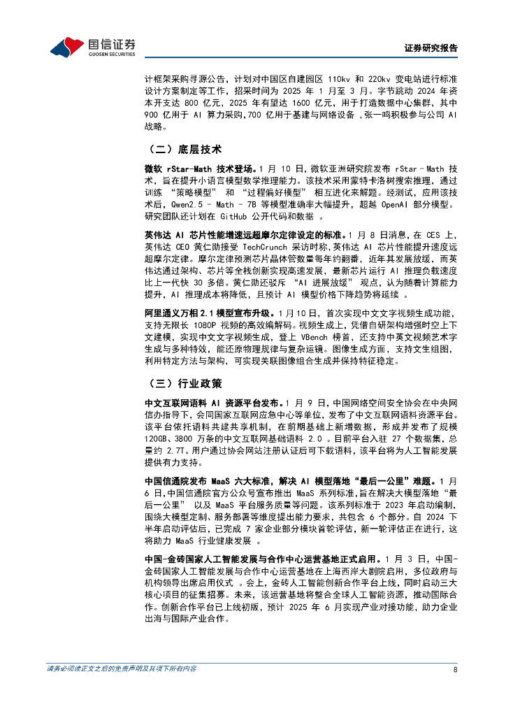 国信证券：人工智能行业周报（25年第2周）：OpenAI目标转向“超级智能”，字节跳动将自建数据中心变电站_第8页