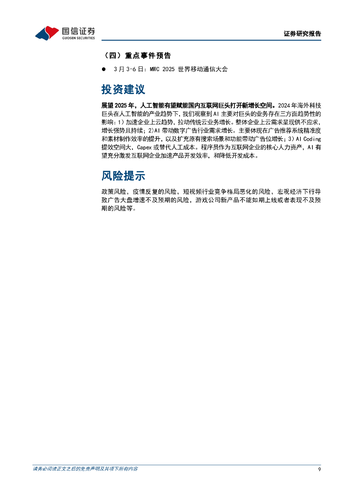 国信证券：人工智能行业周报（25年第2周）：OpenAI目标转向“超级智能”，字节跳动将自建数据中心变电站_第9页