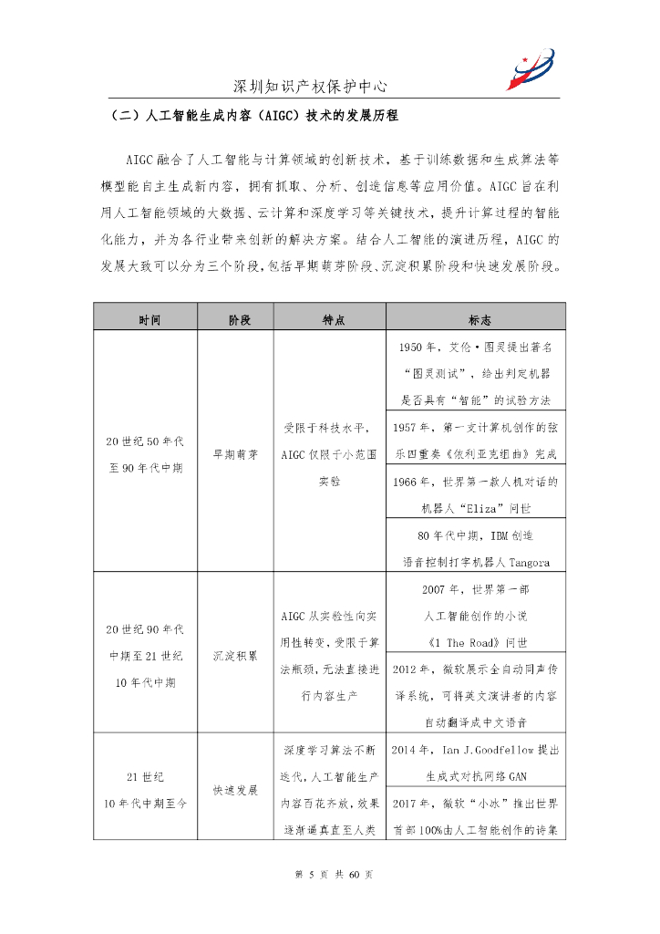深圳知识产权保护中心：2025人工智能生产内容（AIGC）作品版权认定分析报告_第6页
