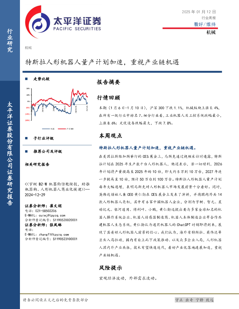 太平洋证券：机械行业周报：特斯拉人形机器人量产计划加速，重视产业链机遇