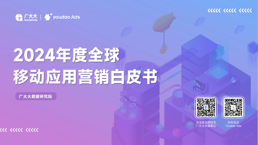 广大大&网易有道：2024年度全球移动应用营销白皮书