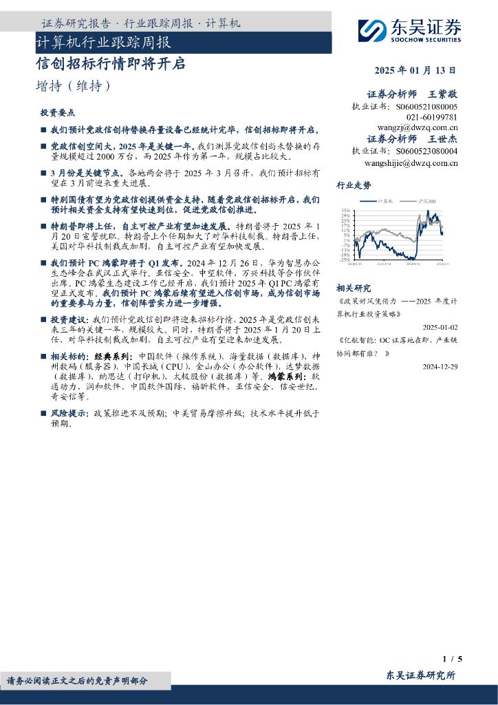东吴证券：计算机行业跟踪周报：信创招标行情即将开启