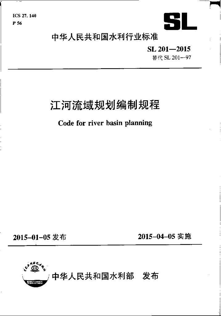 SL 201-2015 江河流域规划编制规范（附条文说明）