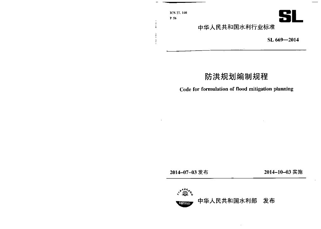SL 669-2014 防洪规划编制规程