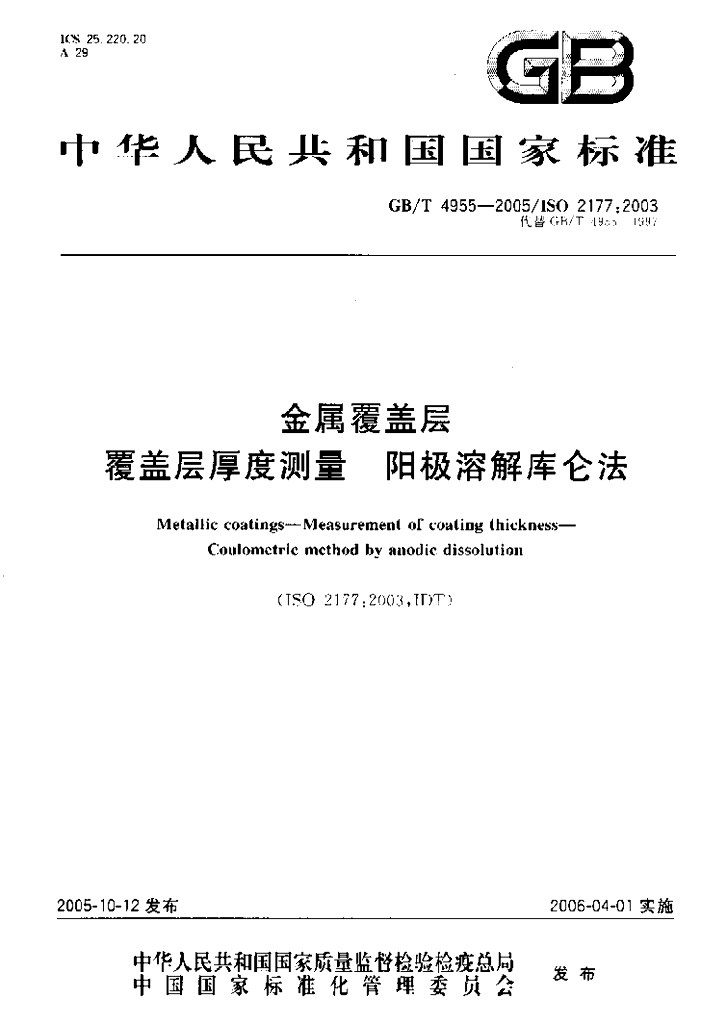 GB/T 4955-2005 金属覆盖层 覆盖层厚度测量 阳极溶解库仑法