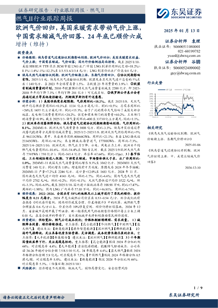 东吴证券:燃气Ⅱ行业跟踪周报:欧洲气价回归,美国采暖需求带动气价上涨,中国需求缩减气价回落、24年底已顺价六成