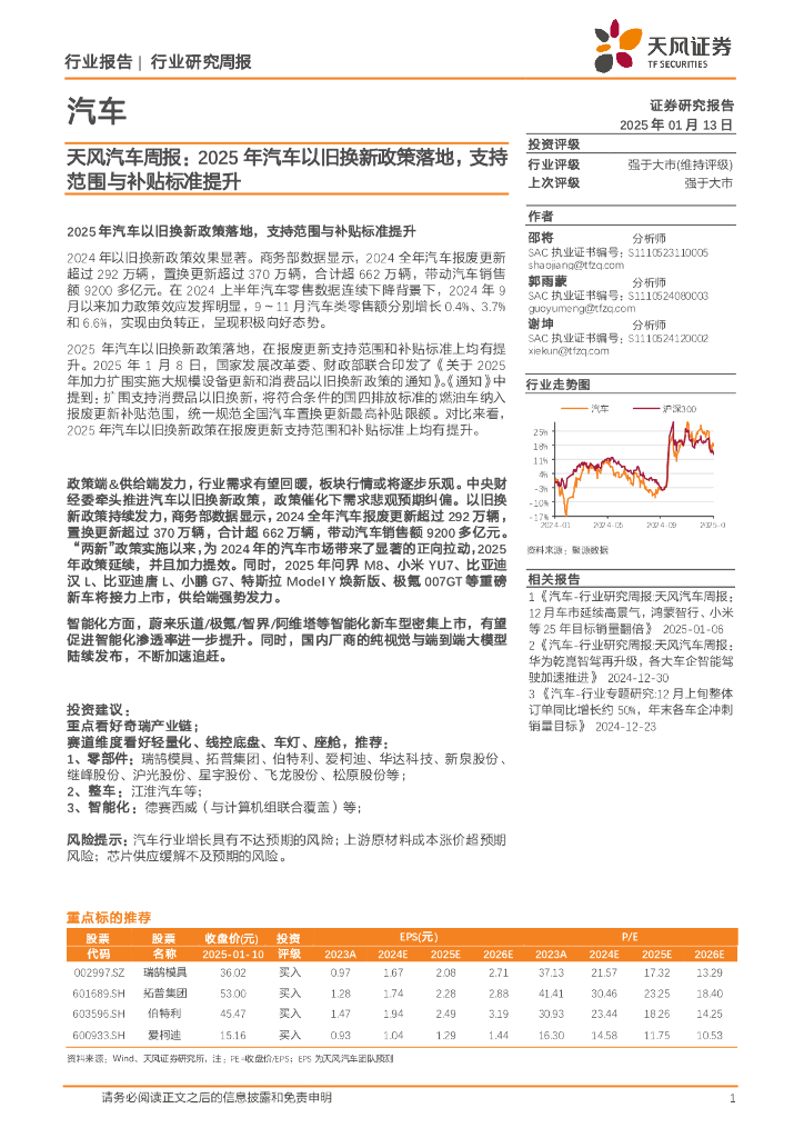 天风证券：汽车行业周报：2025年汽车以旧换新政策落地，支持范围与补贴标准提升