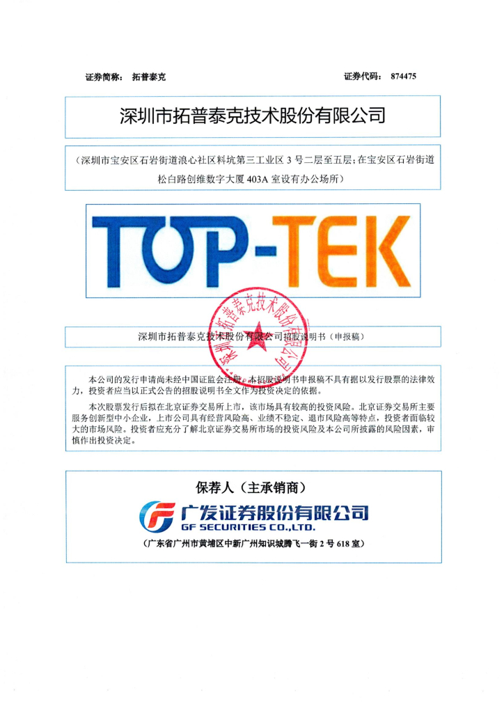 深圳市拓普泰克技术股份有限公司北交所IPO上市招股说明书（874475）