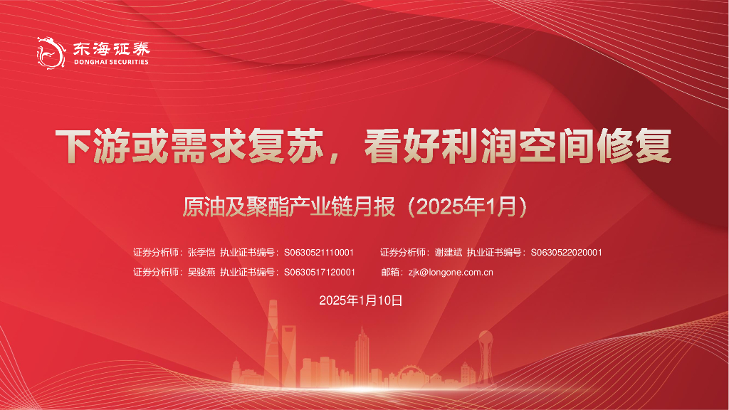 东海证券：原油及聚酯产业链月报（2025年1月）：下游或需求复苏，看好利润空间修复
