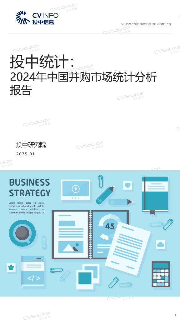 投中信息：投中统计：2024年中国并购市场统计分析报告