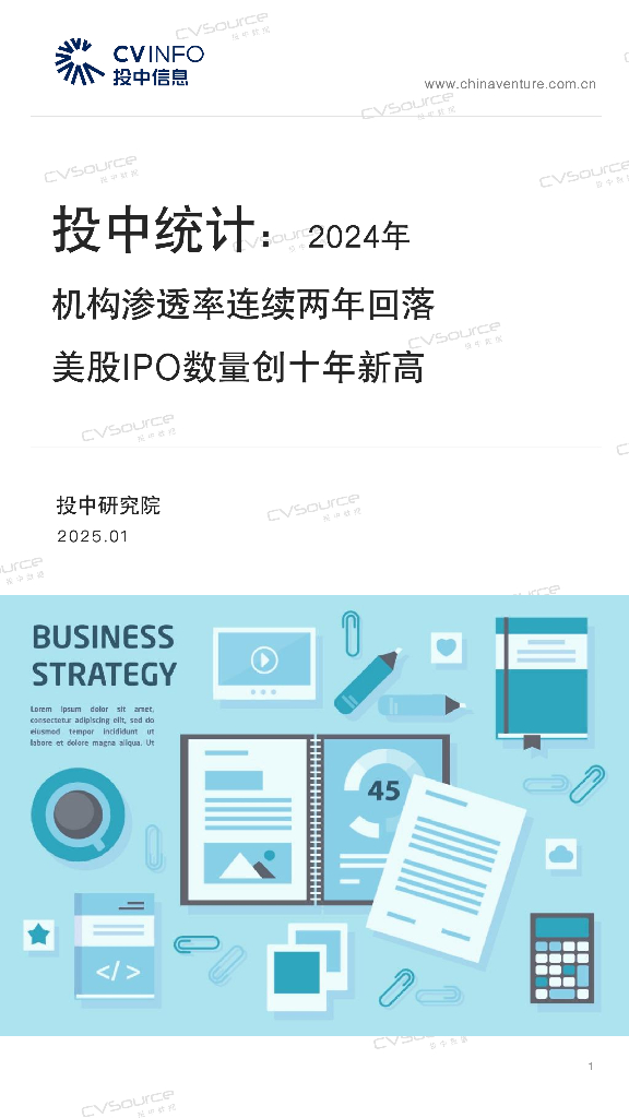 投中信息：2024年机构渗透率连续两年回落 美股IPO数量创十年新高