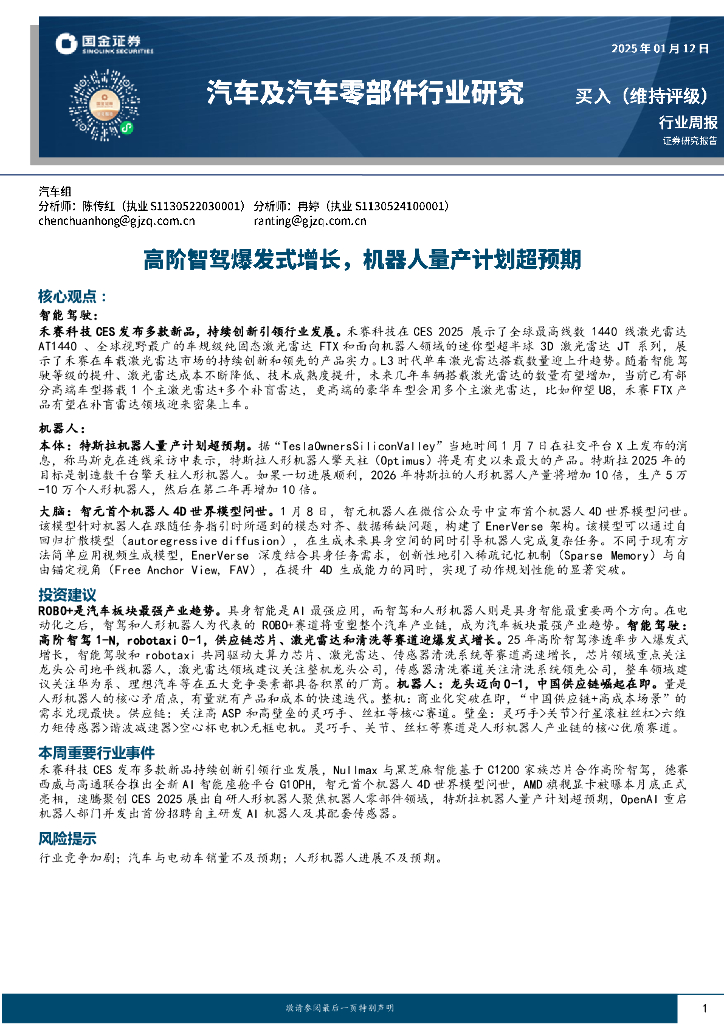 国金证券：汽车及汽车零部件行业周报：高阶智驾爆发式增长，机器人量产计划超预期