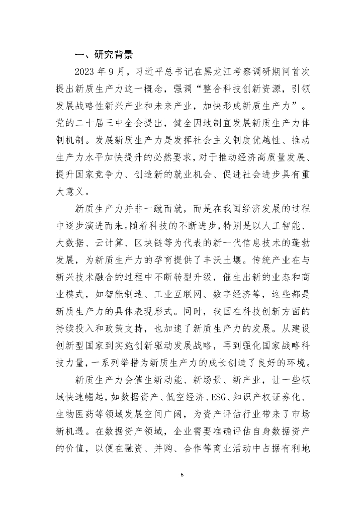 北京资产评估协会行业发展战略委员会：2024年新质生产力下的资产评估创新业务研究报告_第6页