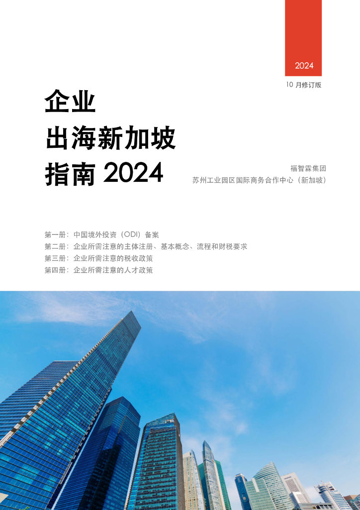 福智霖（FOZL）：企业出海新加坡指南2024