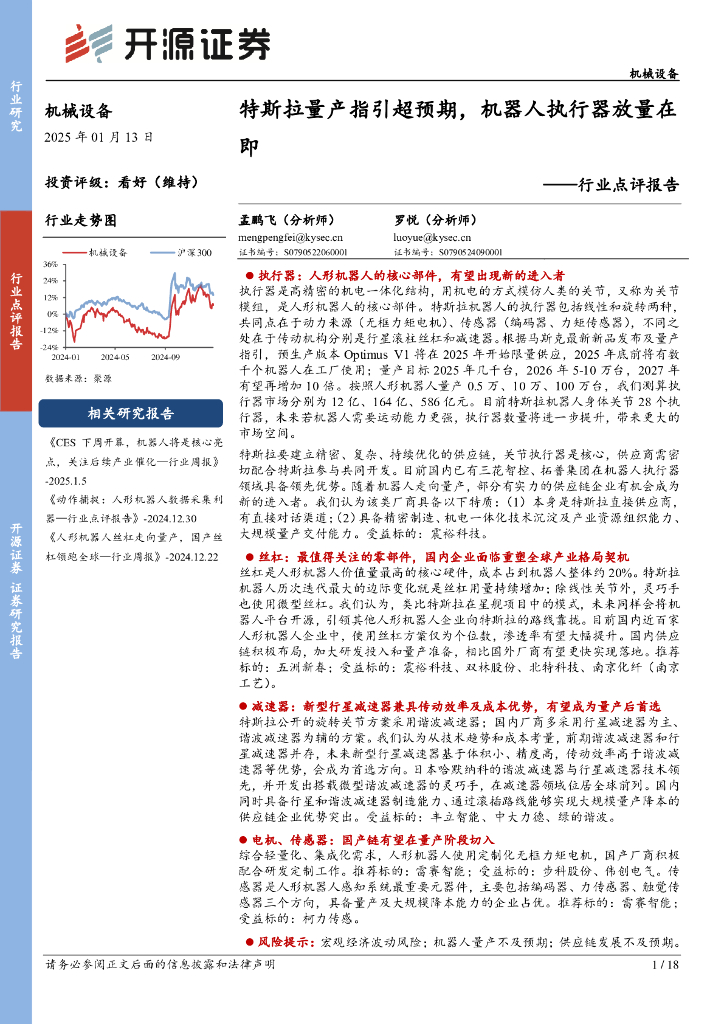 开源证券：机械设备行业点评报告：特斯拉量产指引超预期，机器人执行器放量在即