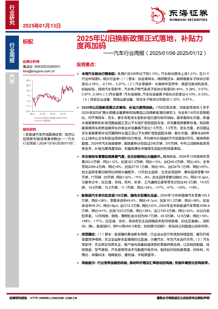 东海证券：汽车行业周报：2025年以旧换新政策正式落地，补贴力度再加码