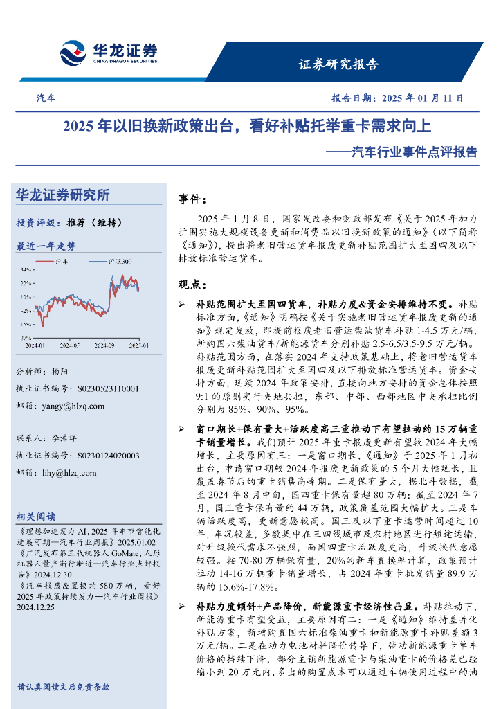华龙证券：汽车行业事件点评报告：2025年以旧换新政策出台，看好补贴托举重卡需求向上