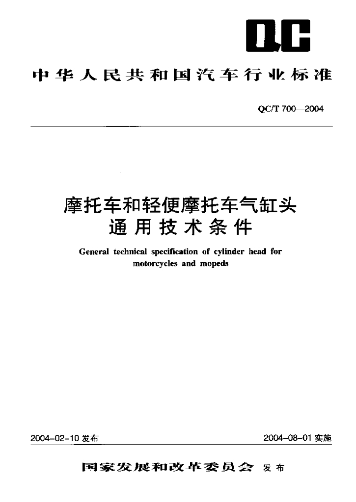 QC/T 700-2004 摩托车和轻便摩托车气缸头 通用技术条件