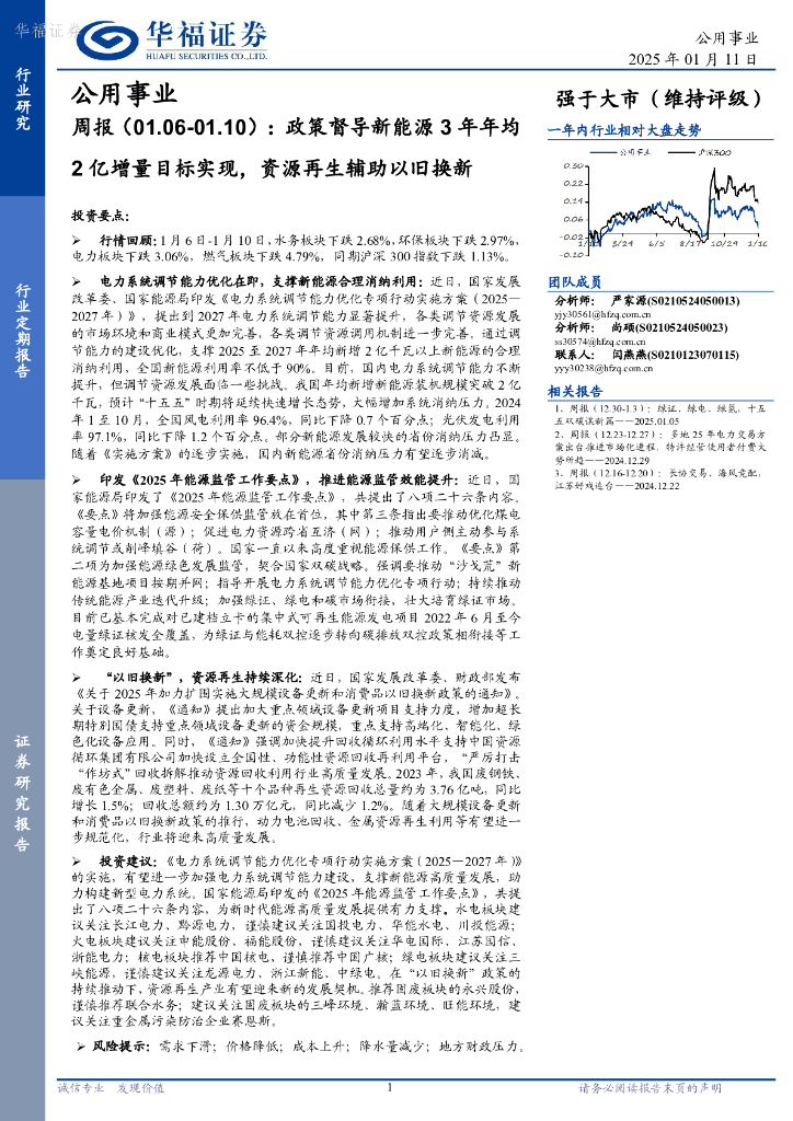 华福证券：公用事业行业周报：政策督导新<em>能源</em>3年年均2亿增量目标实现，资源再生辅助以旧换新 海报